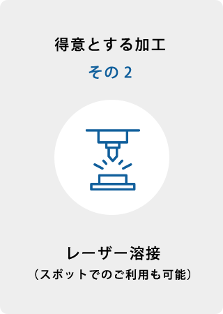 得意とする加工その2 レーザー溶接(スポットでのご利用も可能)
