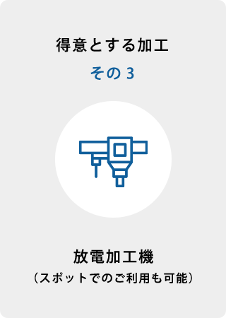 得意とする加工その3 放電加工機(スポットでのご利用も可能)