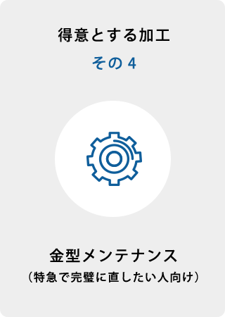 得意とする加工その4 金型メンテナンス(特急で完璧に直したい人向け)
