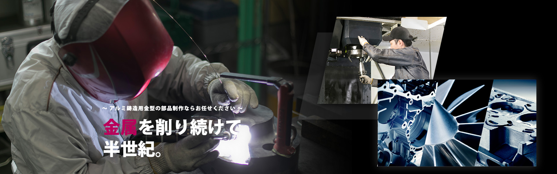 アルミ鋳造用金型の部品製作ならお任せください 金属を削り続けて半世紀。