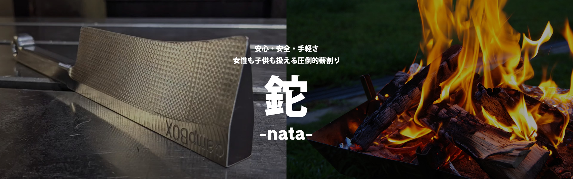 安心・安全・手軽さ 女性も子供も扱える圧倒的薪割り 鉈 nata