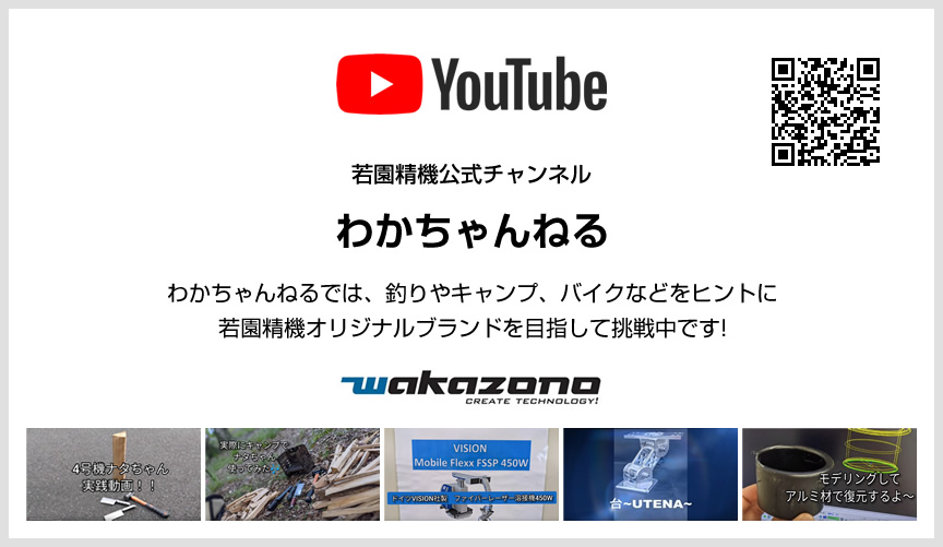 YouTube 若園精機公式チャンネル わかちゃんねる わかちゃんねるでは、釣りやキャンプ、バイクなどをヒントに若園精機オリジナルブランドを目指して挑戦中です!